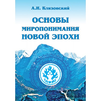 Основы миропонимания Новой Эпохи. Клизовский А.И.