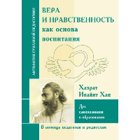 АГП Вера и нравственность как основа воспитания. Дух самопознания в образовании.Хазрат Инайят Хан.. ИД Амонашвили
