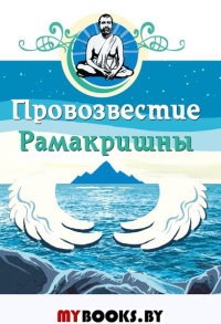Провозвестие Рамакришны.