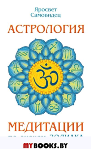 Астрология. Медитации по знакам Зодиака. Яросвет Самовидец