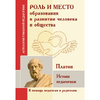 Роль и место образования в развитии человека и общества. Истоки педагогики (по трудам Платона). Сост. Корнетов Г.Д.