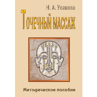 Точечный массаж. Методическое пособие.. Усакова Н.А.