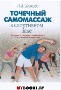 Точечный самомассаж в спортивном зале. Методика проведения тонизирующего и успокаивающего массажа. Усакова Н.А.
