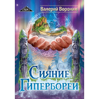 Сияние Гипербореи. Трилогия (обл). Воронин В.