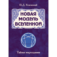 Новая модель Вселенной. Тайны мироздания. 2-е изд. Успенский П.Д