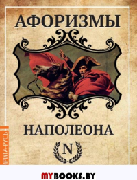 Афоризмы Наполеона.