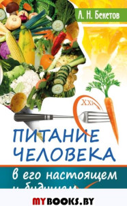Питание человека в его настоящем и будущем. Бекетов А.Н.