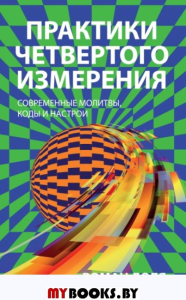 Практики четвертого измерения. Современные молитвы, коды и настрои. Доля Р.