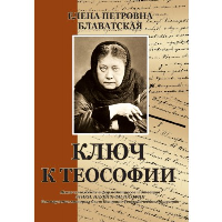 Ключ к теософии. Блаватская Е.П.