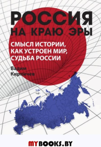 Россия на краю эры. Смысл истории, как устроен мир, судьба России. Кирпичев В. В.