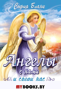 Ангелы с нами и среди нас. Бланк С.
