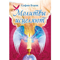 Молитвы исцеляют. Бланк С.М.