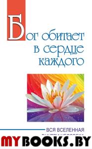 Бог обитает в сердце каждого. Вся вселенная внутри человека. Бхагаван Шри Сатья Саи Баба