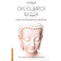 Смеющийся Будда: смех, пробуждение, свобода. Неаполитанский М.