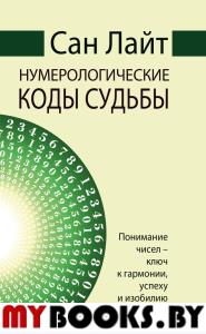 Нумерологические коды судьбы. Понимание чисел-ключ к гармонии, успехи изобилию. Сан Лайт