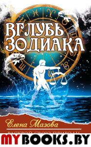 Вглубь зодиака. Раскрой свою природу. Стань сильным. Мазова Е.