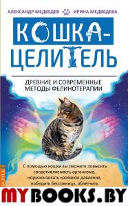 Кошка-Целитель. Древние и современные методы фелинотерапии. Медведев А., Медведева И.