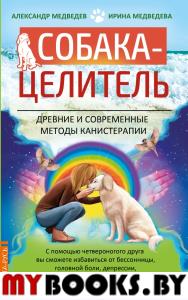 Собака-целитель. Древние и современные методы канистерапии. Медведев А., Медведева И.