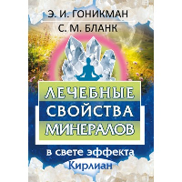 Лечебные свойства минералов в свете эффекта Кирлиан. Бланк С.М., Гоникман Э.И.