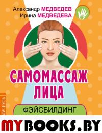 Самомассаж лица. Фэйсбилдинг и фэйсаэробика. Медведев А.Н., Медведева И.Б.