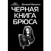 Черная книга Брюса. Трилогия (обл). Воронин В.