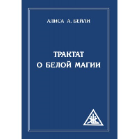 Трактат о белой магии или Путь Ученика. 5-е изд. . Бейли А.А.Амрита-Русь