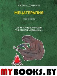 Мецатерапия. Прижигание. Книга 2. Чжома Дунчжи