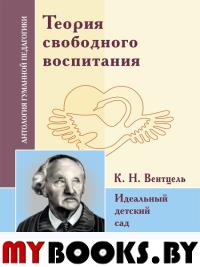 АГП Теория свободного воспитания. Идеальный детский сад. Вентцель К.. ИД Амонашвили