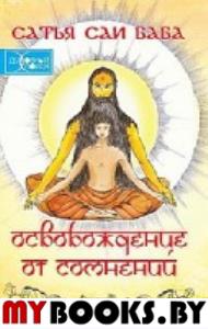 Освобождение от сомнений. 4-е изд.. Бхагаван Шри Сатья Саи Баба