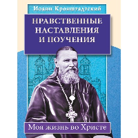 Нравственные наставления и поучения. Моя жизнь во Христе.. Иоанн Кронштадтский