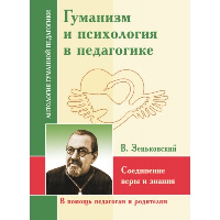 АГП Гуманизм и психология в педагогике. Соединение веры и знания. Зеньковский В.В.. ИД Амонашвили