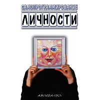 Самопрограммирование личности. Техники настройки сознания и управления. 3-е изд. Романенко С.В