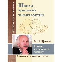 АГП Школа третьего тысячелетия. На пути к счастливому человеку. М.П.Щетинин. ИД Амонашвили
