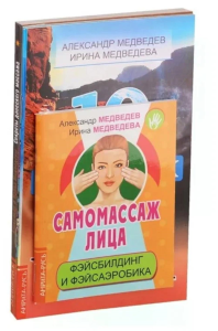 Массаж, дыхание и йога. (комплект из 4 книг). Медведев А.Н., Медведева И.Б.