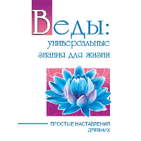 Веды: универсальные знания для жизни. Простые наставления древних. Сатья Саи Баба