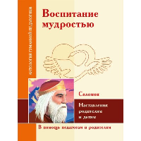 Воспитание мудростью. Наставления родителям и детям (по трудам Соломона). Сост. Безрогов В.Г.