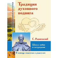 Традиция духовного подвига. Школа любви и сострадания. Сергий Радонежский