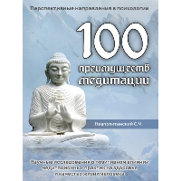 100 преимуществ медитации. Неаполитанский С.М.