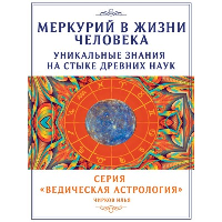 Меркурий в жизни человека. Уникальные знания на стыке древних наук.. Чирков И.