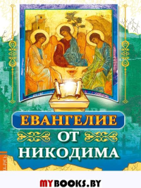 Евангелие от Никодима. Гейман В. перевод