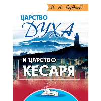 Царство Духа и царство кесаря. Бердяев Н.А.