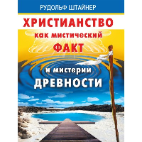 Христианство как мистический факт и мистерии духовности. Штайнер Р.