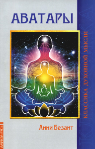 Аватары. Безант А.