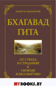 Бхагавад гита. От страха и страданий к свободе и бессмертию. 5-е изд. Хоули Д.