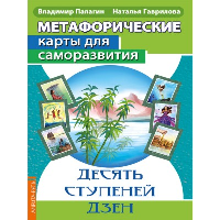 Метафорические  карты для саморазвития. Десять ступеней Дзен (методичка) книга+ карты. Гаврилова Н., Палагин В.