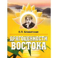 Драгоценности Востока. Блаватская Е.П.