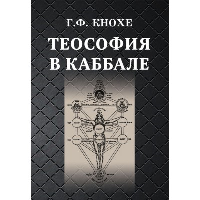 Теософия в каббале. Кнохе Г.Ф.