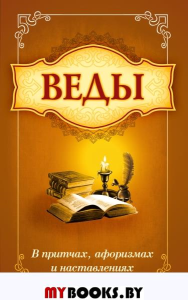 Веды в притчах, афоризмах и наставлениях. 2-е изд.. Сатья Саи Баба