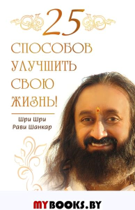 25 способов улучшить свою жизнь!. Шанкар Р.