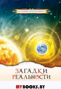 Загадки реальности. Стрельников А.И., Стрельникова Л.Л.